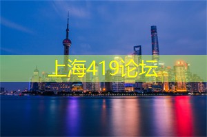 海派建筑之美：探索上海独特的历史建筑风格